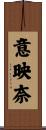 意映奈 Scroll