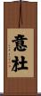 意杜 Scroll