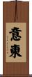 意東 Scroll