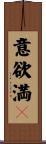 意欲満々 Scroll