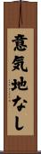 意気地なし Scroll