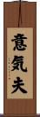意気夫 Scroll