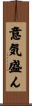 意気盛ん Scroll