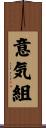 意気組 Scroll