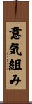 意気組み Scroll