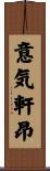 意気軒昂 Scroll