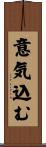 意気込む Scroll