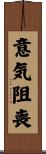 意気阻喪 Scroll