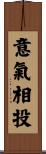 意氣相投 Scroll