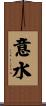 意水 Scroll