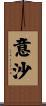 意沙 Scroll
