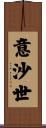意沙世 Scroll