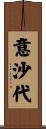 意沙代 Scroll