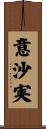 意沙実 Scroll