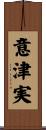 意津実 Scroll