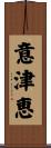 意津恵 Scroll