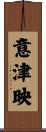 意津映 Scroll