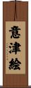 意津絵 Scroll