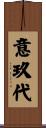 意玖代 Scroll