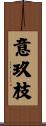 意玖枝 Scroll