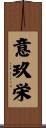 意玖栄 Scroll