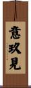 意玖見 Scroll