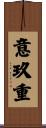 意玖重 Scroll