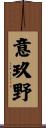 意玖野 Scroll