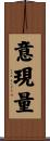 意現量 Scroll