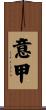 意甲 Scroll