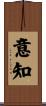 意知 Scroll