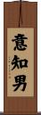 意知男 Scroll