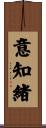 意知緒 Scroll