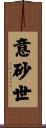 意砂世 Scroll