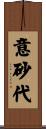 意砂代 Scroll