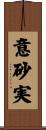 意砂実 Scroll