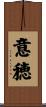 意穂 Scroll