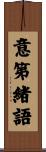意第緒語 Scroll