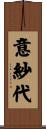 意紗代 Scroll