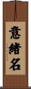 意緒名 Scroll