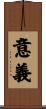 意義 Scroll