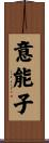 意能子 Scroll
