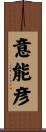 意能彦 Scroll