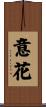 意花 Scroll