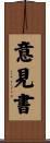 意見書 Scroll