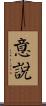 意說 Scroll