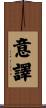 意譯 Scroll