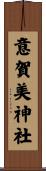 意賀美神社 Scroll