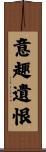 意趣遺恨 Scroll