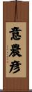 意農彦 Scroll